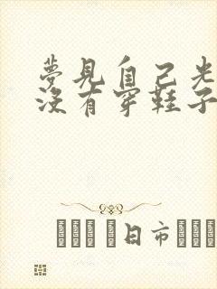 梦见自己光着脚没有穿鞋子走路