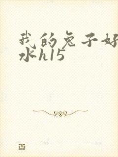 我的兔子好多软水h15