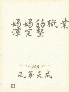 妈妈的职业李采潭完整