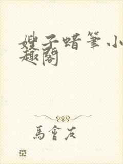 嫂子蜡笔小舅笔趣阁