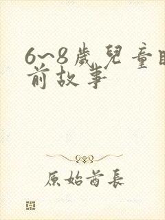 6~8岁儿童睡前故事封面