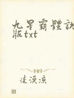 九星霸体诀完结版txt封面