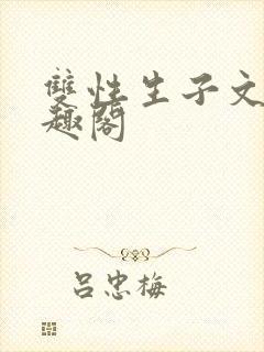 双性生子文,笔趣阁