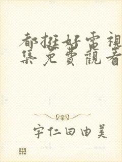 都挺好电视剧全集免费观看完整版