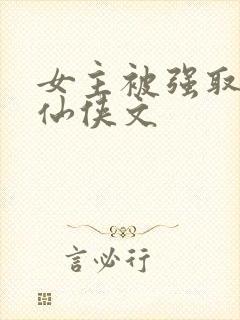 女主被强取豪夺仙侠文
