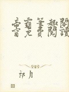 帝霸笔趣阁无弹窗免费阅读