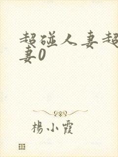 超碰人妻超碰人妻0