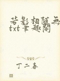 若影相随无删减txt笔趣阁