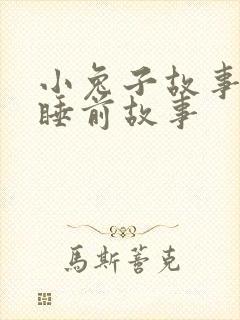 小兔子故事儿童睡前故事