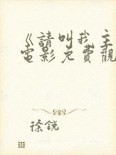 《请叫我主人》电影免费观看