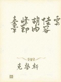 秦峰胡佳云最新章节内容封面