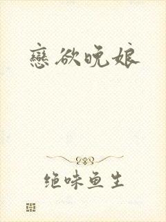 恋欲晚娘