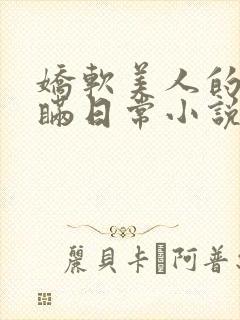 娇软美人的被关瞒日常小说免费阅读