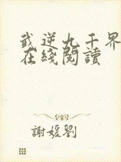 武逆九千界全文在线阅读封面