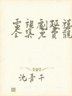 电视剧延禧攻略全集免费观看