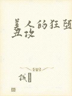 美人的狂堕遭遇丑攻