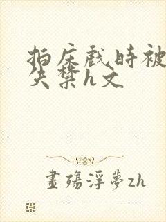 拍床戏时被肉到失禁h文