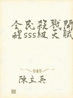 全民杀戮开局觉醒sss级天赋