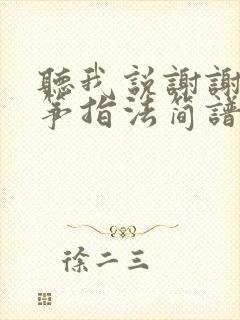 听我说谢谢你古筝指法简谱