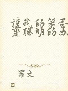 让我的笨蛋妹妹变聪明的办法只有xx