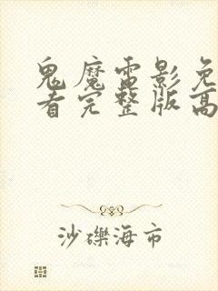 鬼魔电影免费观看完整版高清