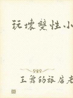 玩坏双性小美人