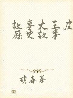 故事大王皮皮讲历史故事