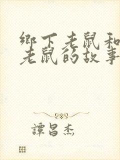 乡下老鼠和城市老鼠的故事英文版