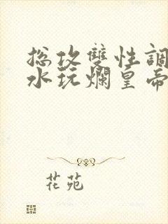 总攻双性调教喷水玩烂皇帝师尊