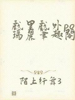 戏里戏外po苏玛丽笔趣阁