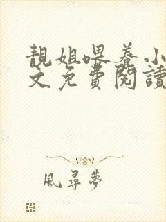 靓姐喂养小说全文免费阅读最新章节封面