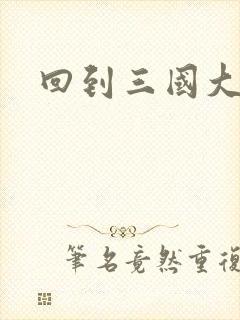 回到三国大结局