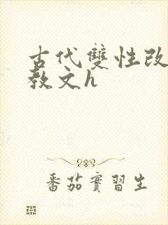 古代双性改造调教文h