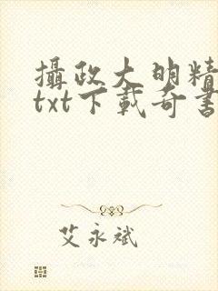 摄政大明精校版txt下载奇书