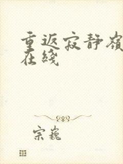 重返寂静岭高清在线