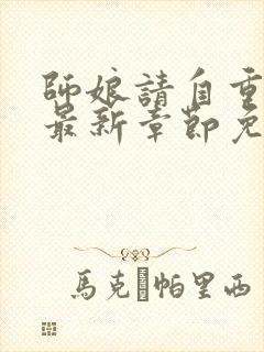 师娘请自重小说最新章节免费阅读全文封面