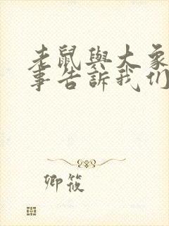 老鼠与大象的故事告诉我们什么道理