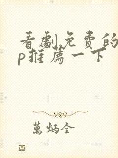 看剧免费的app推荐一下封面