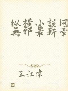 纵横小说网站柳无邪最新章节