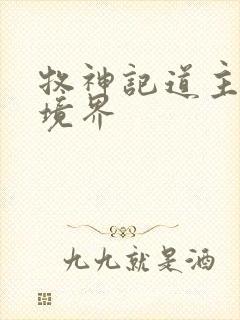 牧神记道主什么境界