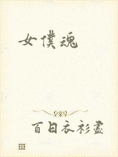 女仆魂