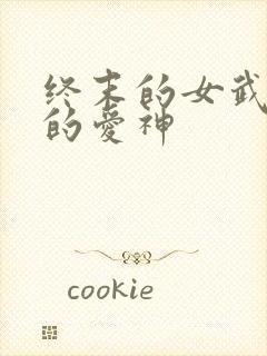 终末的女武神里的爱神