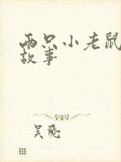 两只小老鼠绘本故事