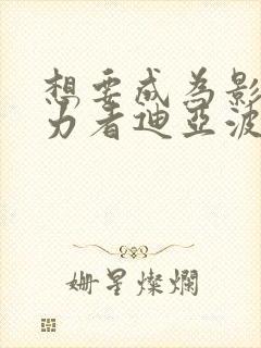 想要成为影之实力者迪亚波罗斯