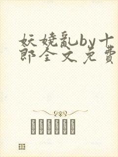 妖娆乱by十四郎全文免费阅读笔趣阁无封面