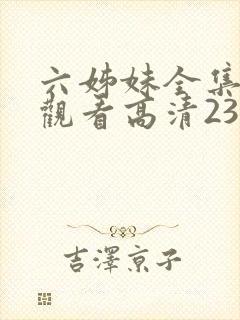 六姊妹全集免费观看高清23集