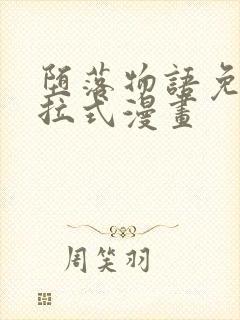 堕落物语免费下拉式漫画