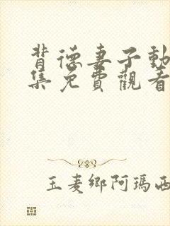 背德妻子动漫全集免费观看高清完整