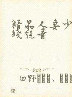 精品人妻少妇在线观看