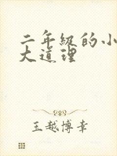 二年级的小故事大道理